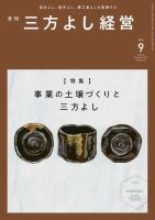 月刊三方よし経営 2024年9月号 (発売日2024年08月20日) 表紙