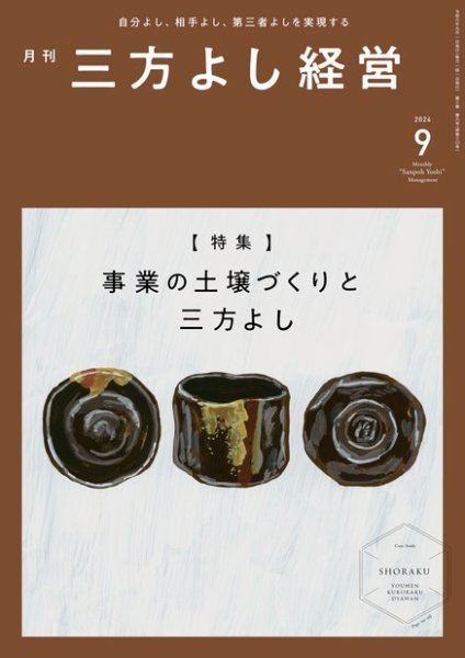 月刊三方よし経営 2024年9月号 (発売日2024年08月20日) 表紙