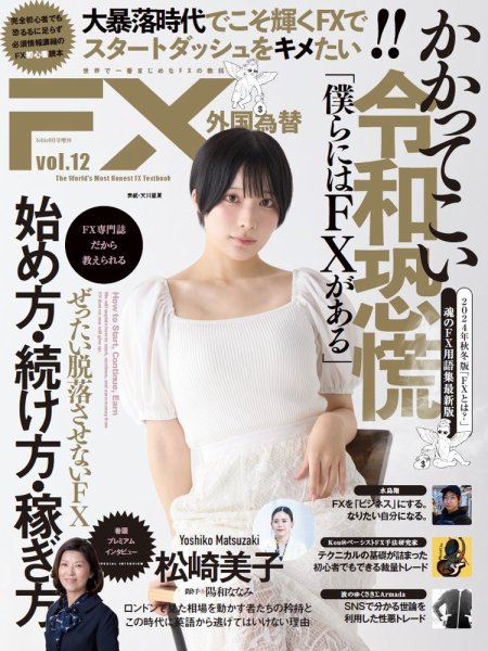 外国為替 Vol.12 (発売日2024年08月22日) 表紙
