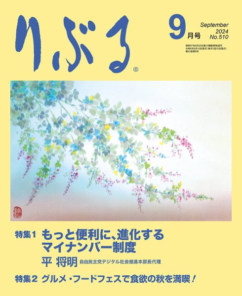 りぶる 9月号 (発売日2024年08月15日) 表紙