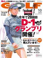 ゴルフダイジェスト 2024年10月号 (発売日2024年08月21日) 表紙