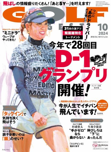ゴルフダイジェスト 2024年10月号 (発売日2024年08月21日) 表紙