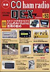 別冊 CQ ham radio QEX Japan 2024年12月号 (発売日2024年11月19日) 表紙
