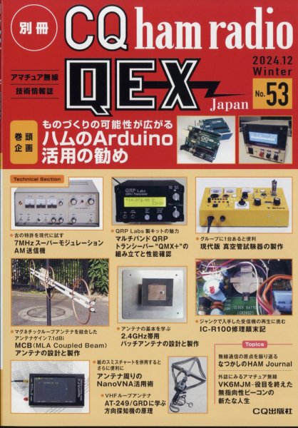 別冊 CQ ham radio QEX Japan 2024年12月号 (発売日2024年11月19日) 表紙