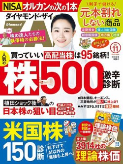 ダイヤモンドZAi（ザイ） 2024年11月号 (発売日2024年09月20日) | 雑誌