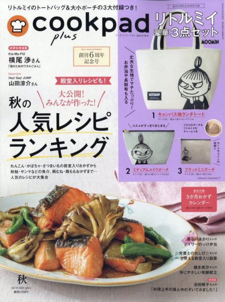 cookpad plus（クックパッドプラス） 2024年8月号 (発売日2024年08月23日) 表紙