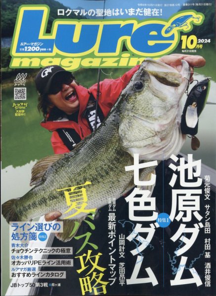 Lure magazine（ルアーマガジン） 2024年10月号 (発売日2024年08月21日) 表紙