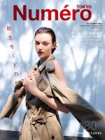 Numero TOKYO（ヌメロ・トウキョウ） 2024年10月号 表紙
