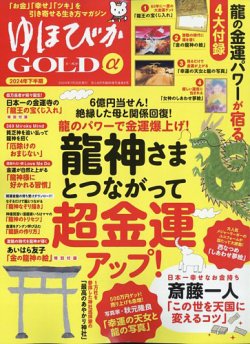 雑誌/定期購読の予約はFujisan 雑誌内検索：【龍神】 がゆほびかGOLDαの2024年06月24日発売号で見つかりました！