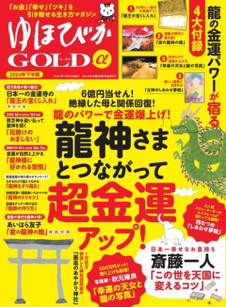 ゆほびかGOLDα 2024年8月号 (発売日2024年06月24日) | 雑誌/電子書籍