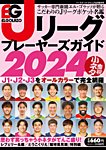 季刊ベースボールタイムズ増刊号 ELGOLAZO Jリーグプレイヤーズガイド2024 (発売日2024年02月22日) 表紙