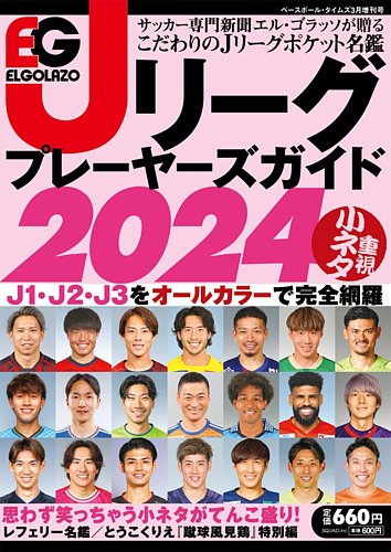 季刊ベースボールタイムズ増刊号 ELGOLAZO Jリーグプレイヤーズガイド