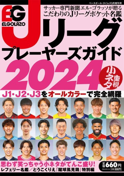 季刊ベースボールタイムズ増刊号 ELGOLAZO Jリーグプレイヤーズガイド2024 (発売日2024年02月22日) 表紙