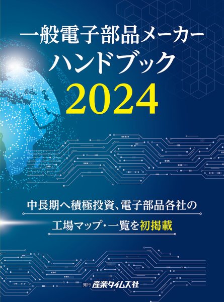 電子部品メーカー ハンドブック 2024 (発売日2024年02月26日) 表紙
