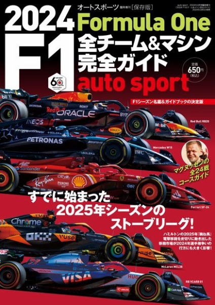 AUTO SPORT特別編集 2024 F1全チーム＆マシン完全ガイド (発売日2024年03月05日) 表紙