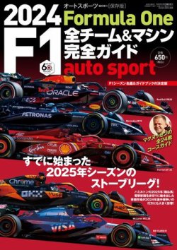 AUTO SPORT特別編集の最新号【2024 F1全チーム＆マシン完全ガイド ...