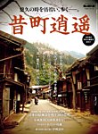 男の隠れ家特別編集 ベストシリーズ 昔町逍遥 (発売日2024年03月05日) 表紙
