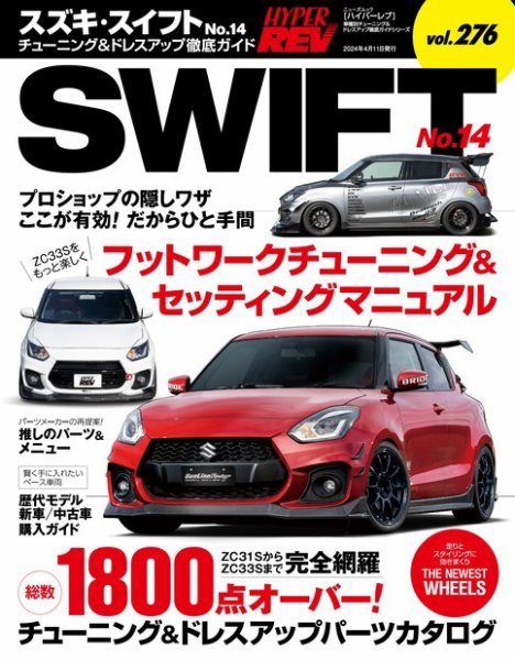 ハイパーレブ Vol.276 スズキ・スイフト No.14 (発売日2024年02月27日) 表紙