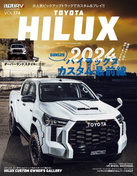 スタイルRV Vol.174トヨタ・ハイラックス (発売日2024年03月26日