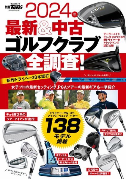 GOLF TODAY（ゴルフトゥデイ）レッスンブック 2024年 最新＆中古ゴルフクラブ全調査！ (発売日2024年03月27日) 表紙
