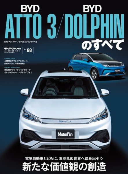 ニューモデル速報 インポートシリーズ Vol.88 BYDアットスリー／BYDドルフィンのすべて (発売日2024年04月26日) 表紙