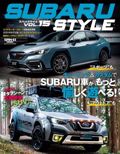 SUBARU STYLE（スバルスタイル） Vol.15 (発売日2024年03月27日