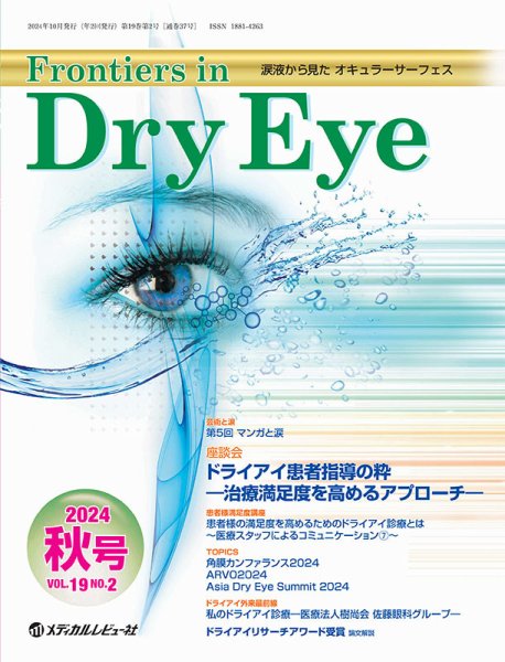 Frontiers in Dry Eye（フロンティアーズ・イン・ドライアイ） Vol.19 No.2 (発売日2024年10月25日) 表紙