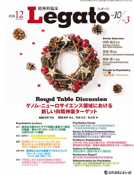 精神科臨床 Legato Vol.10 No.3 (発売日2024年12月23日) 表紙