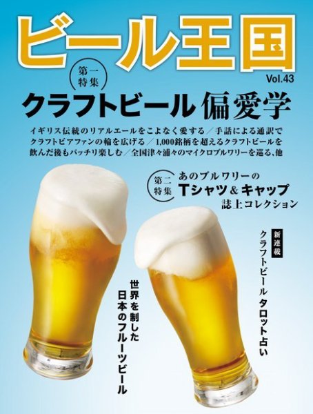 ワイン王国別冊　ビール王国 Vol.43 (発売日2024年07月22日) 表紙
