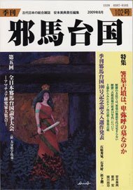 季刊邪馬台国 102号 (発売日2009年08月04日) 表紙