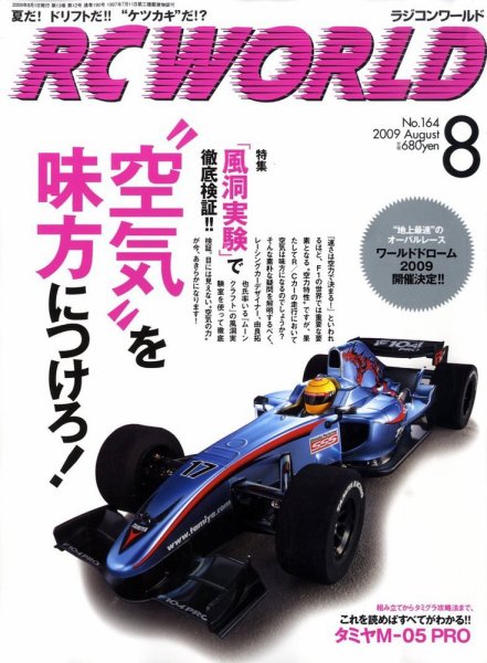 RC WORLD（ラジコンワールド） 8月号 (発売日2009年07月04日) 表紙