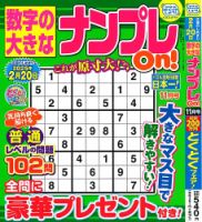 数字の大きなナンプレOn！ 2024年11月号 (発売日2024年09月19日