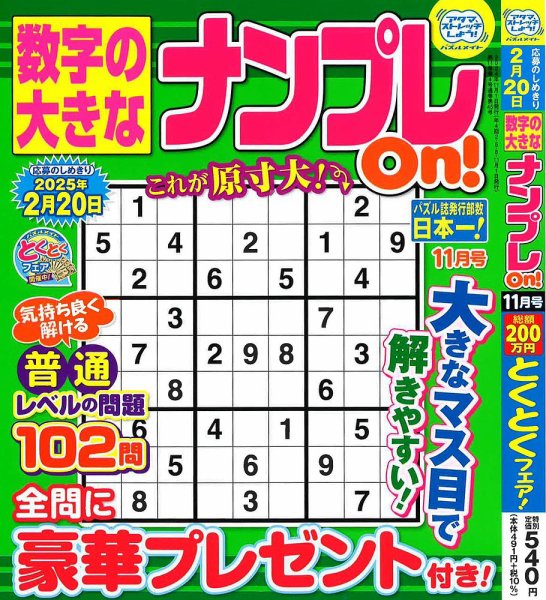 数字の大きなナンプレOn！ 2024年11月号 (発売日2024年09月19日) 表紙