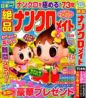 絶品ナンクロメイト 2024年11月号 表紙