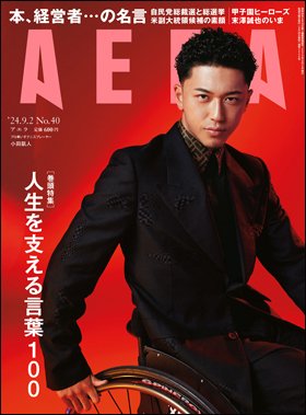 AERA（アエラ） 2024年9/2号 (発売日2024年08月26日) 表紙