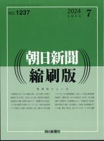 朝日新聞縮刷版 2024年7月号 表紙