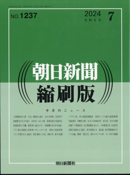 朝日新聞縮刷版 2024年7月号 (発売日2024年08月27日) 表紙