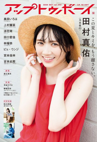 Up To Boy （アップトゥボーイ） 2024年10月号 (発売日2024年08月22日) 表紙