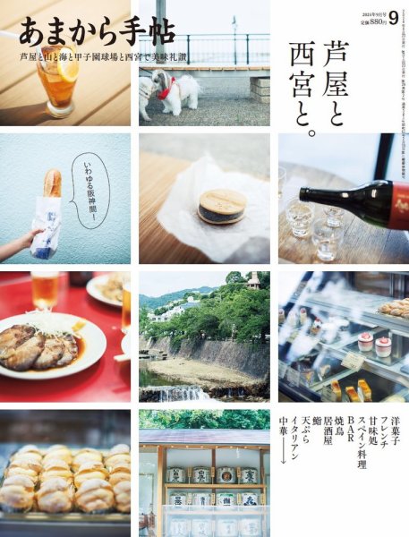 あまから手帖 2024年9月号 (発売日2024年08月23日) 表紙