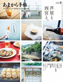あまから手帖 2024年9月号 (発売日2024年08月23日) 表紙