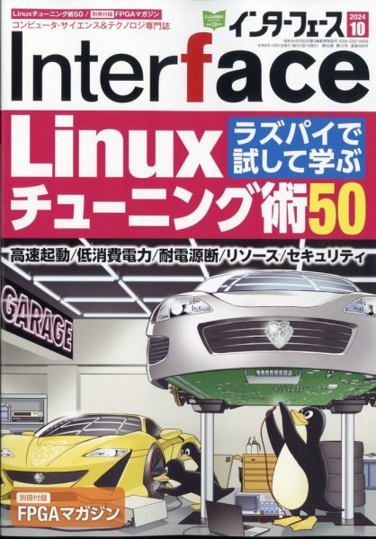 Interface（インターフェース） 2024年10月号 (発売日2024年08月23日) 表紙