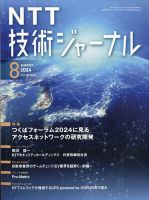 NTT技術ジャーナル2024年5月号 6月号 NTT技術ジャーナル2024年5月号 | 電気通信協会
