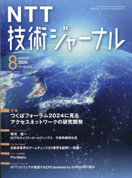 NTT技術ジャーナル 2024年8月号 (発売日2024年08月28日) 表紙