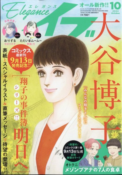 Eleganceイブ (エレガンスイブ) 2024年10月号 (発売日2024年08月26日) 表紙