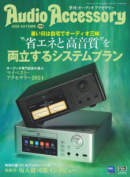 AudioAccessory(オーディオアクセサリー) 2024年10月号(194) (発売日2024年08月26日) 表紙