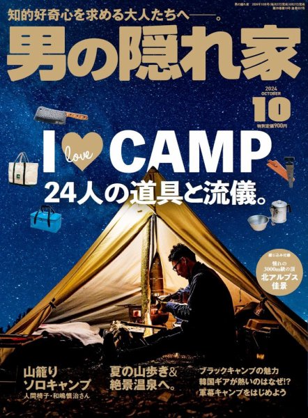 男の隠れ家 2024年10月号 (発売日2024年08月27日) 表紙