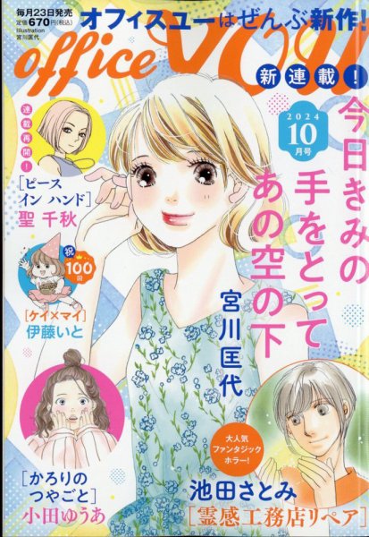 office YOU（オフィスユー） 2024年10月号 (発売日2024年08月22日) 表紙
