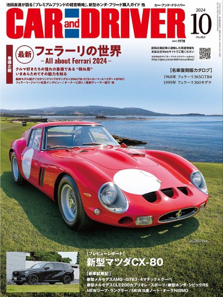 CAR and DRIVER(カーアンドドライバー) 2024年10月号 (発売日2024年08