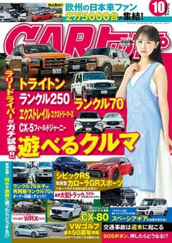 車雑誌「CARトップ」②〜24冊 CARトップ（カートップ） 2024年10月号 (発売日2024年08月26日