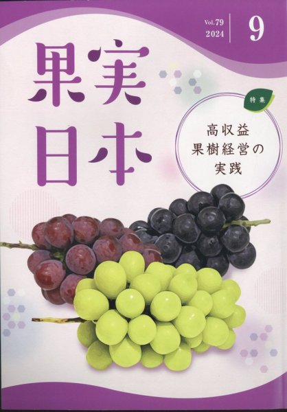 果実日本 2024年9月号 (発売日2024年08月22日) 表紙